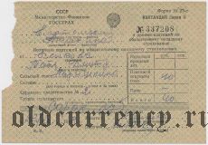Квитанция, Госстрах, 1948 год