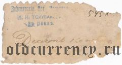 Пенза, Всесвятские механические мельницы И.Н. Толузакова, 10 копеек