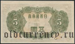 Япония, 5 иен (1943) года