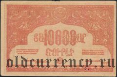 Армения, 10 000 рублей 1921 года