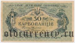 Прилуки, печать Казначейства на 50 карб. 1918 года