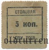 Полторацк, Столовая ГПУ ТССР, 5 копеек