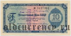 Дорожный чек, 10 рублей 1961 года. Свешников/Носко, текст на 11 языках