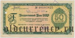 Дорожный чек, 50 рублей 1961 года. Свешников/Носко, текст на 4 языках