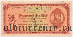 Дорожный чек, 25 рублей 1961 года. Свешников/Трубенков, текст на 11 языках