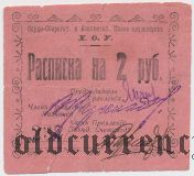 Харбин, Касса Служащих Х.О.У., 2 рубля