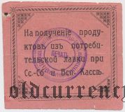 Харбин, Касса Служащих Х.О.У., 2 рубля