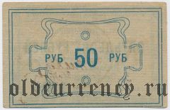 Красноярск, Енисейский союз кооперативов, 50 рублей 1922 года. Вар. 2