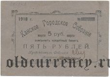 Канск, Городское Собрания, 5 рублей 1918 года