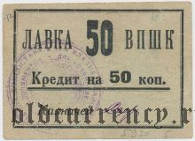Владикавказ, лавка ВПШК, пехотная школа, лавка, 50 копеек
