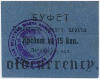 Владикавказ, пехотная школа, буфет, 15 копеек
