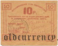 Туапсе, Вельяминовское общество потребителей, 10 рублей