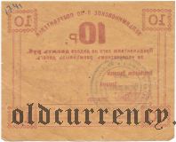 Туапсе, Вельяминовское общество потребителей, 10 рублей