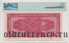 Китай, Bank of the Three Eastern Provinces, 10 долларов 1924 года. В слабе PMG