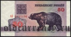 Беларусь, 50 рублей 1992 года