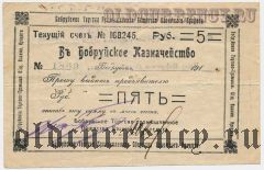 Бобруйск, 5 рублей