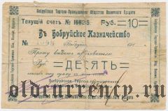 Бобруйск, 10 рублей. Вар. 2