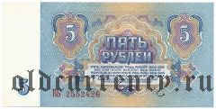 Россия, 5 рублей 1961 года. Серия: БЬ