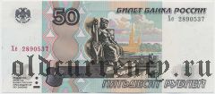 Россия, 50 рублей 1997 (модификация 2004) года