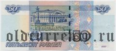 Россия, 50 рублей 1997 (модификация 2004) года