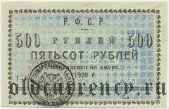 Николаевск на Амуре, 500 рублей 1920 года