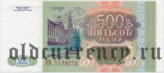 Россия, 500 рублей 1993 года