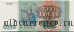 Россия, 500 рублей 1993 года