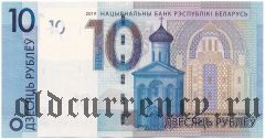 Беларусь, 10 рублей 2019 года.