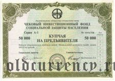 Чековый Инвестиционный Фонд, купчая, 50.000 рублей