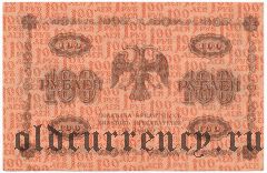 100 рублей 1918 года. Кассир: Жихарев
