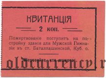 Баталпашинск, 2 копейки