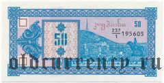 Грузия, 50 купонов (1993) года. 1-й выпуск