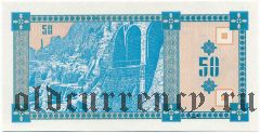 Грузия, 50 купонов (1993) года. 1-й выпуск
