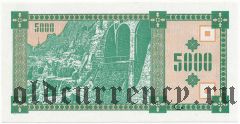 Грузия, 5000 купонов (1993) года. 1-й выпуск