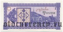 Грузия, 3 купона (1993) года. 2-й выпуск