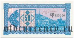 Грузия, 50 купонов (1993) года. 2-й выпуск