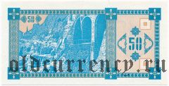 Грузия, 50 купонов (1993) года. 2-й выпуск