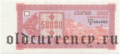 Грузия, 50.000 купонов (1993) года. 3-й выпуск