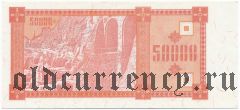 Грузия, 50.000 купонов (1993) года. 3-й выпуск