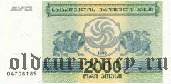 Грузия, 2000 купонов 1993 года