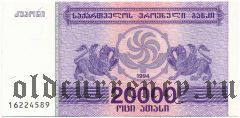 Грузия, 20.000 купонов 1994 года