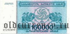 Грузия, 150.000 купонов 1994 года