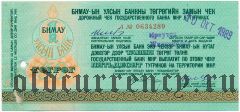 Дорожный чек Монголии с русским текстом, 50 тугриков, гашение: Иркутск