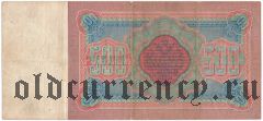 500 рублей 1898 года. Плеске/В.Иванов