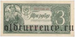 3 рубля 1938 года. Серия: аП