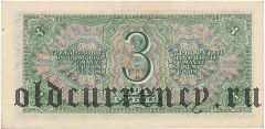 3 рубля 1938 года. Серия: аП
