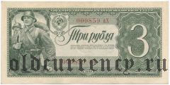 3 рубля 1938 года. Серия: Ах