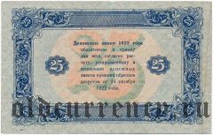25 рублей 1923 года
