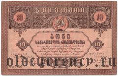 Грузия, 10 рублей 1919 года