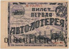 1-я Авто-лотерея (с корешком) 1928 год